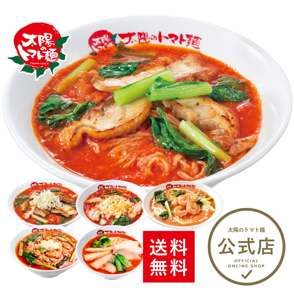 【クーポン利用で10％オフ】※2023年11月20日11:59まで＜太陽のトマト麺＞送料無料 太陽のラーメン選べる6食セット人気 ギフト 贈り物 トマト チーズ 冷凍麺 トマトラーメン 冷凍食品 ラーメン ラーメンセット お取り寄せ おいしい トマトスープ【td】のサムネイル