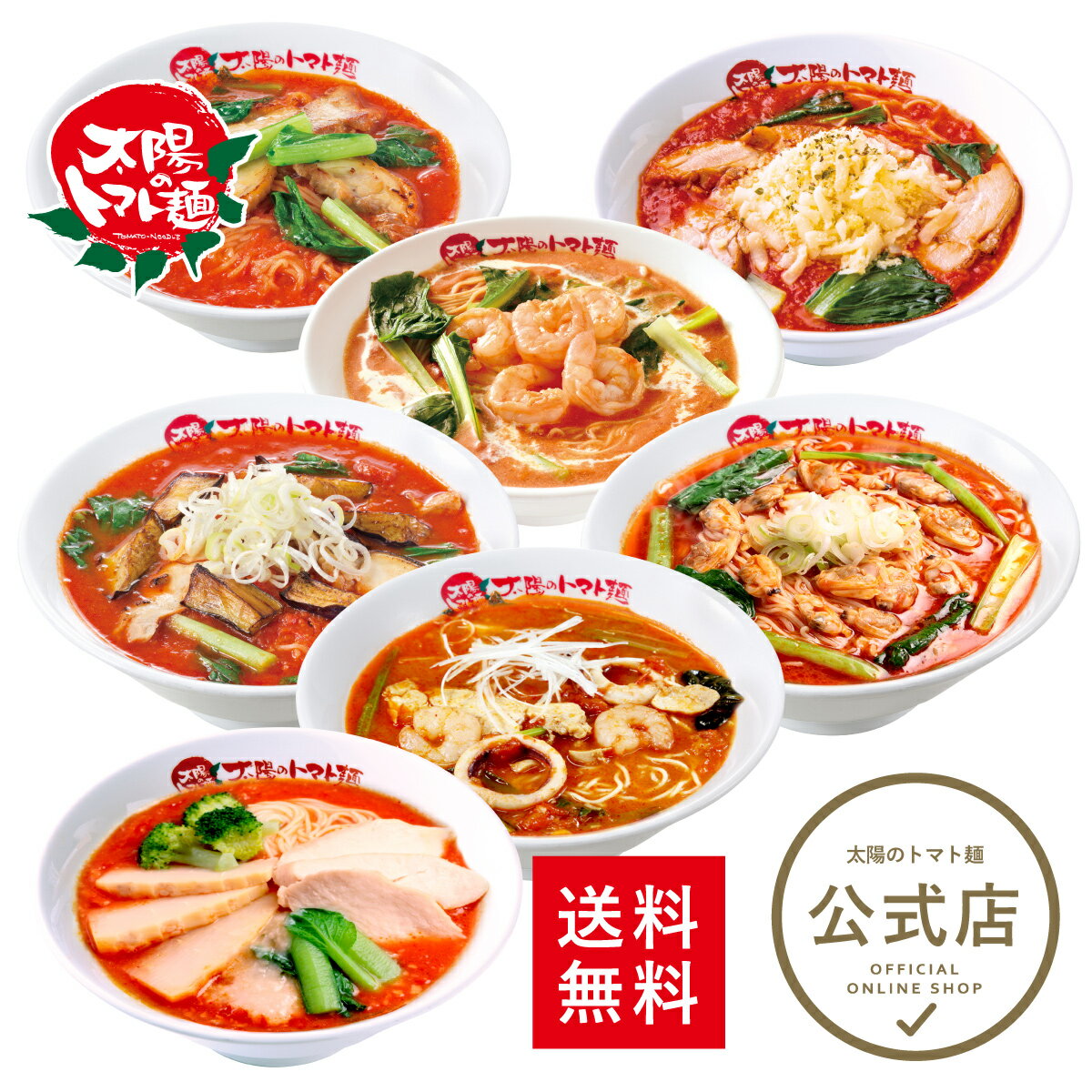 ＼10%OFFクーポン使える♪7,880円⇒7,092円／＜太陽のトマト麺＞バラエティ7食セット 送料無料 トマトラーメン ラーメン トマト麺 冷凍パスタ ラーメン チーズ 太陽のトマト 冷凍ラーメン 人気 麺 冷凍 冷凍らーめん お取り寄せ グルメ エビ 茄子 ボンゴレ トムヤムのサムネイル