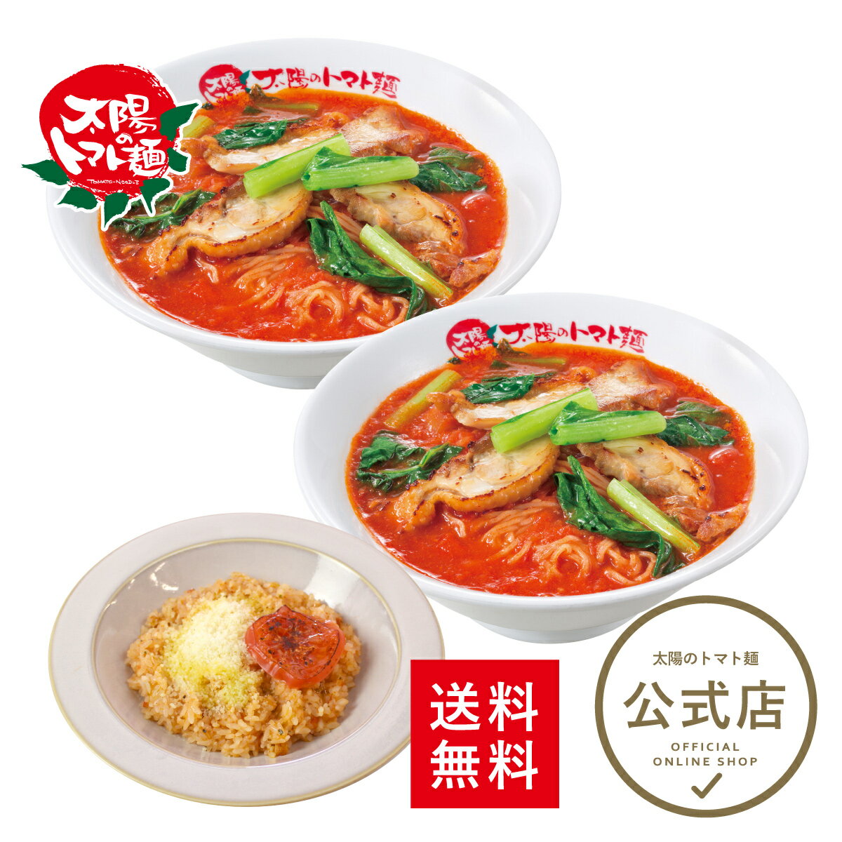 ＼10%OFFクーポン使える♪4,180円⇒3,762円／＜太陽のトマト麺＞太陽のトマトラーメン＆特製リゾットセット 送料無料 トマトラーメン ラーメン トマト麺 冷凍パスタ ラーメン おいしい 一人暮らし 冷凍ラーメン 人気 麺 リゾット お取り寄せ グルメ トマト料理のサムネイル