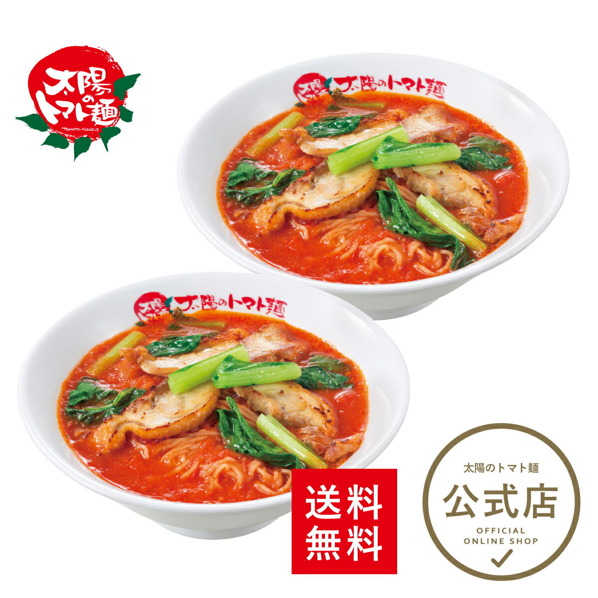 ＼10%OFFクーポン使える♪3,290円⇒2,961円／＜太陽のトマト麺＞初めての方にオススメ！太陽のラーメン2食セット 送料無料 トマトラーメン ラーメン トマト麺 冷凍パスタ ラーメン おいしい 太陽のトマト 一人暮らし ラーメン 冷凍ラーメン 冷凍らーめん お取り寄せ グルメのサムネイル