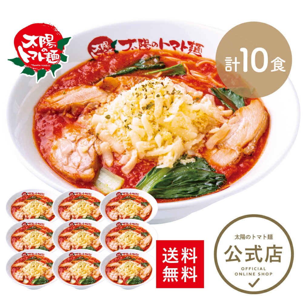 ＼20%OFFクーポン使える♪12,680円⇒10,144円／＜太陽のトマト麺＞太陽のチーズラーメン10食まとめ買いセット 送料無料 トマトラーメン ラーメン トマト麺 冷凍パスタ ラーメン チーズ おいしい 太陽のトマト ストック ラーメン 冷凍ラーメン 人気 麺 冷凍 冷凍らーめんのサムネイル