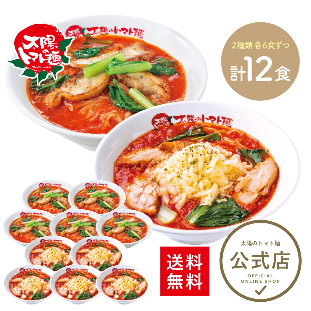 楽天太陽のトマト麺フローズンshop＜太陽のトマト麺＞太陽のラーメン＆チーズラーメン看板商品まとめ買い各6食 計12食セット 送料無料 トマトラーメン ラーメン トマト麺 冷凍パスタ ラーメン おいしい 太陽のトマト ストック セット ラーメン 冷凍ラーメン 人気 麺 冷凍 冷凍らーめん チーズ お取り寄せ