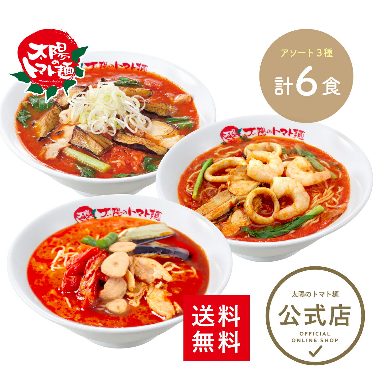 ＼10%OFFクーポン使える♪7,080円⇒6,372円／＜太陽のトマト麺＞発汗必至！辛いトマトラーメン6食セット 送料無料 辛い ピリ辛 激辛 トムヤムクン 茄子 トマトラーメン ラーメン トマト麺 冷凍パスタ ラーメン おいしい セット ラーメン 冷凍 ラーメン 人気 麺 お取り寄せのサムネイル