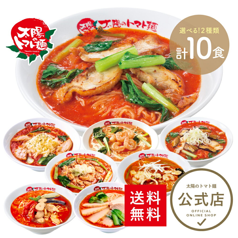 ＼20%OFFクーポン使える♪10,980円～⇒8,784円～／＜太陽のトマト麺＞選べる各5食計10食セット 送料無料 トマトラーメン ラーメン トマト麺 冷凍パスタ ラーメン おいしい 太陽のトマト ラーメン 冷凍 ラーメン 麺 冷凍 冷凍らーめん お取り寄せ ボリュームセット チーズのサムネイル