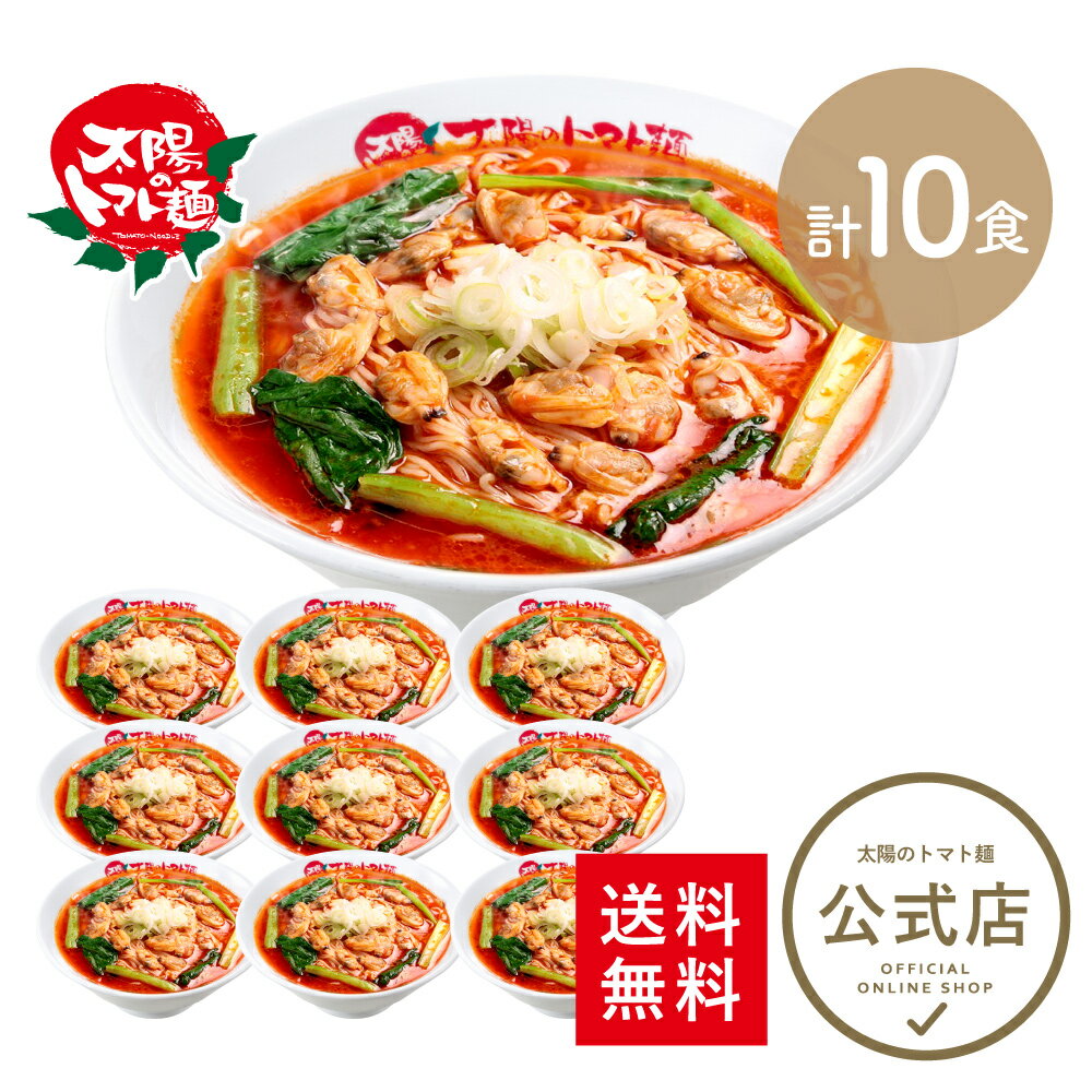 <太陽のトマト麺>太陽のボンゴレ麺10食まとめ買いセット 送料無料トマトラーメン ラーメン トマト麺 ..