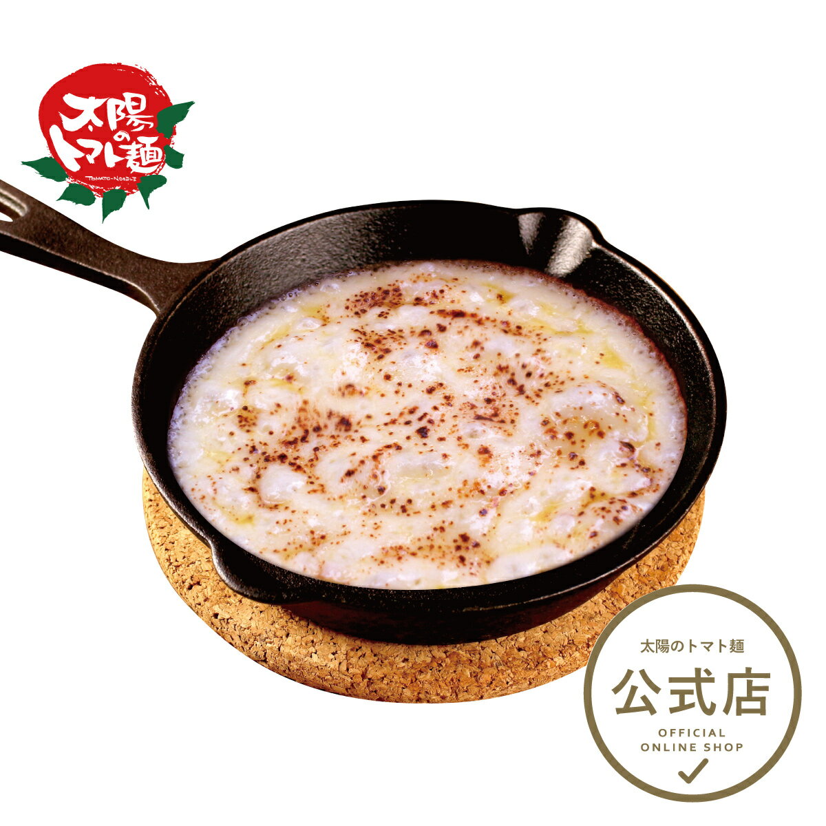<太陽のトマト麺 特製>通販限定 炙りチーズソース 1袋 トマトラーメン ラーメン トマト麺 冷凍パスタ 太陽のトマト麺 冷凍食品 冷凍チーズ チーズ 炙り モッツァレラ ブルーチーズ チェ―ダ― レンチン 簡単調理 トッピング お取り寄せ お取り寄せグルメ