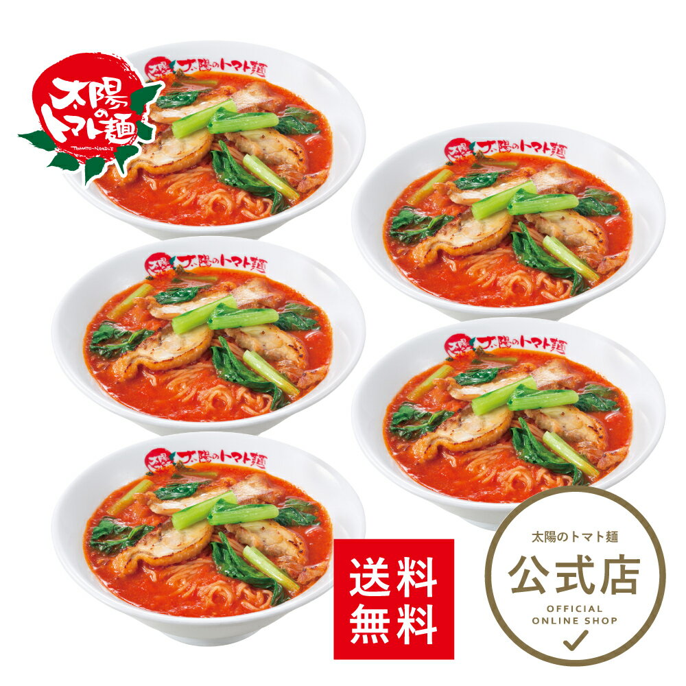＜太陽のトマト麺＞送料無料 太陽のラーメン5食セットらーめん トマト ラーメン セット 冷凍 お取り寄せラーメン 極細麺 トマトスープ 冷凍麺 豆乳麺 具付き 女性 美味しい おいしい 有名店 お取り寄せグルメ リコピンのサムネイル