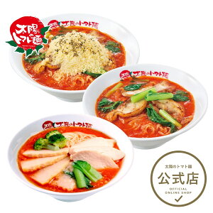 \特価クーポン【10%OFF】今すぐ使えて超オトク!/<太陽のトマト麺>太陽のトマト麺食べ比べ3食セット 送料無料 トマト麺 冷凍パスタ ラーメン おいしい 太陽のトマト 一人暮らし 冷凍ラーメン 人気 麺 お取り寄せ チーズ ヘルシー カロリーオフ