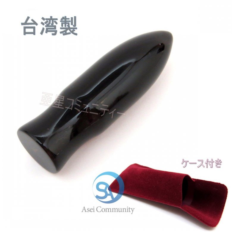 【全国送料無料】 かっさ 弾丸棒 （ 天然黒水牛角 ）（ 短 ）長さ約 6cm x 直径約 1.8cm （ アビィ レザースティック にもどうぞ！！）