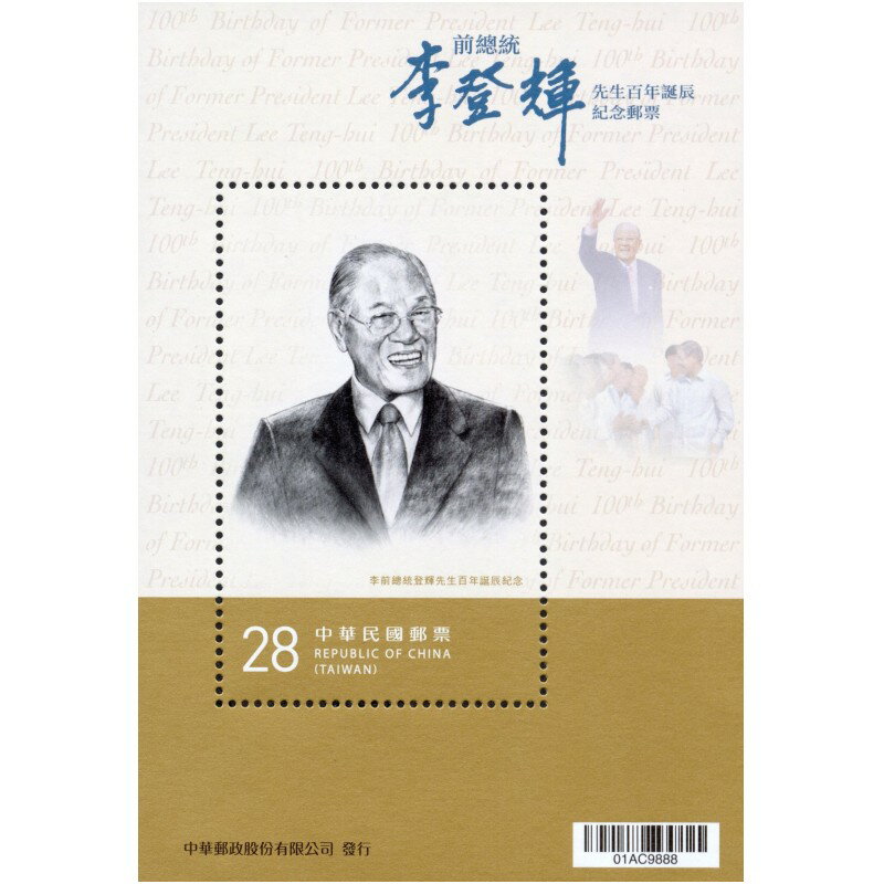 台湾切手 台湾前總統・李登輝百年誕辰記念切手シート