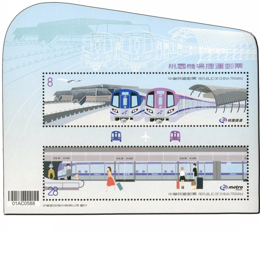 台湾切手 桃園空港 ~ 台北駅 MRT開通記念切手シート