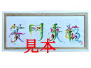 【全国送料無料】花鳥字あなたの好きな文字 4字以内お書きします(光沢紙)(白額縁付)