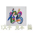 【全国送料無料】花鳥字あなたの好きな文字 1 字お書きします（光沢紙）（額縁無し）