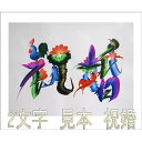 【全国送料無料】花鳥字あなたの好きな文字 2 字お書きします(光沢紙)(額縁無し)