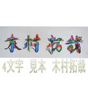 【全国送料無料】花鳥字あなたの好きな文字 4 字お書きします(光沢紙)(額縁無し)