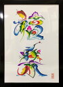 【全国送料無料】花鳥字花烏文字 ( お好きな言葉 2文字 ) B4サイズ ( 光沢紙 ) 額縁付
