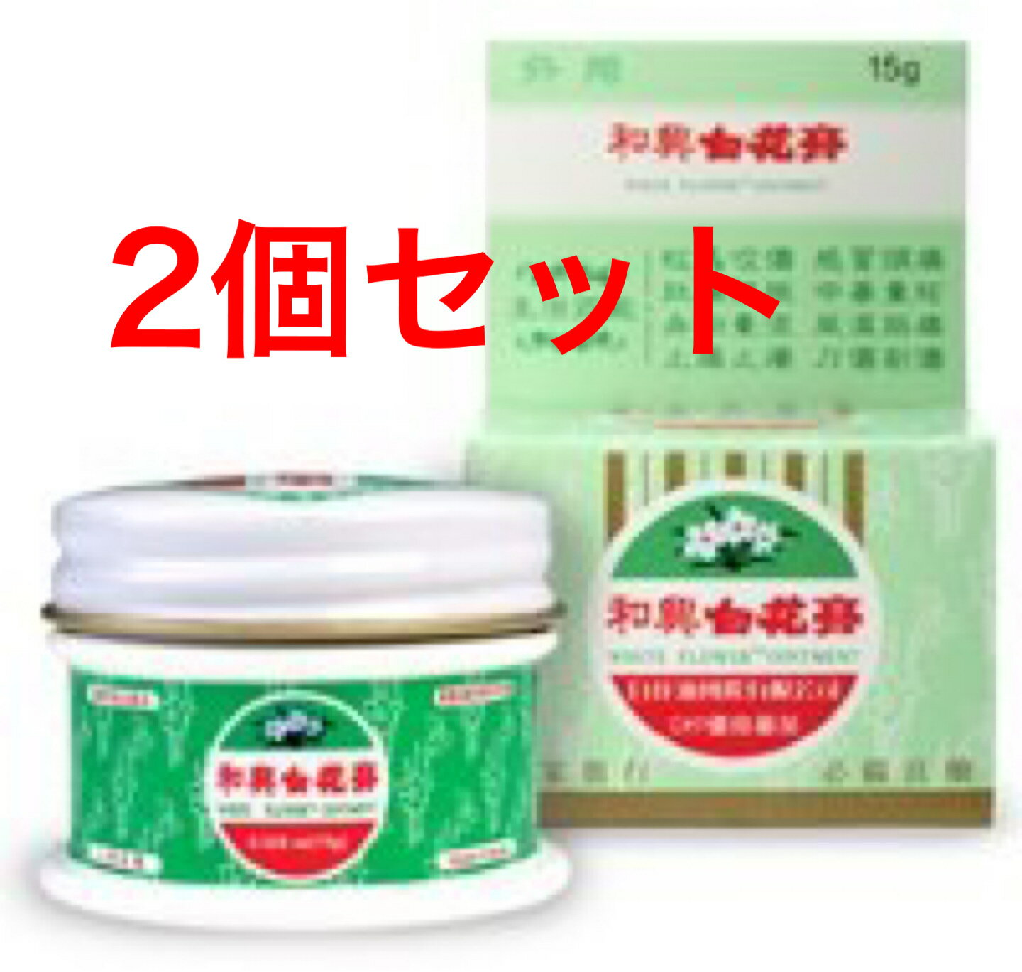 【全国送料無料】純正版和興白花膏 白花油 軟膏タイプ 15g 2個セット