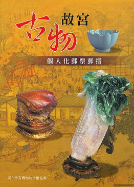 全国送料無料!台湾お土産 台湾切手 台湾 故宮博物院 切手