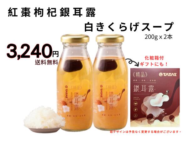 白きくらげスープセット／紅棗枸杞銀耳露／2本入り／きくらげ／飲料／スープ／美肌／ギフト／ご褒美