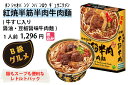 牛肉麺/レトルト/紅焼半筋半肉牛肉麺(牛すじ入り 醤油・豆板醤味牛肉麺)