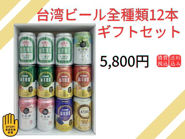 台湾ビール全種類12本ギフトセット 台湾産 送料無料 感謝の思い お歳暮