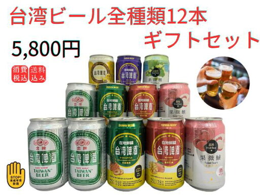 【エントリーでポイント10倍!】台湾ビール全種類12本ギフトセット 台湾産 送料無料 敬老の日