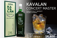 ウイスキー　正規／カバラン　コンサートマスター/シングルモルト/台湾　KAVALAN CONCERT MASTER SINGLE MALT WHISKY