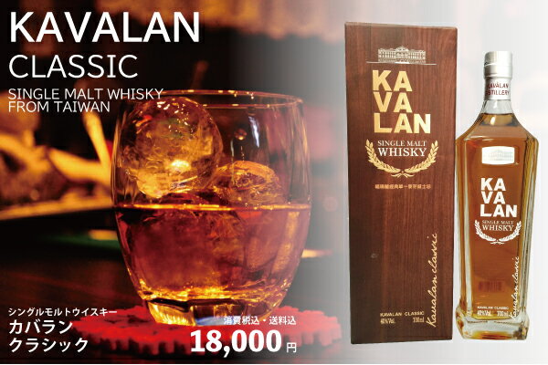 ウイスキー　正規／カバラン　クラシック/シングルモルト/台湾　KAVALAN CLASSIC SINGLE MALT WHISKY
