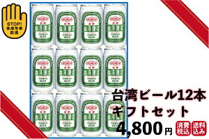 ギフト 台湾ビール12本セット