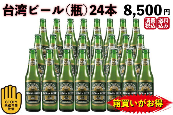 台湾ビール（瓶）24本