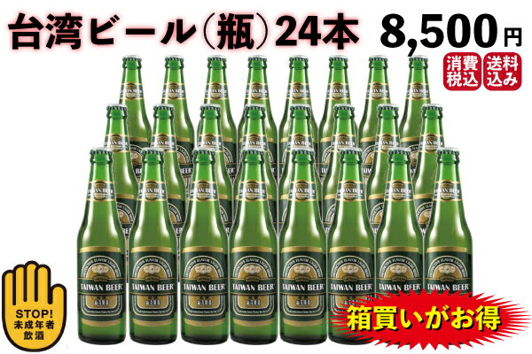 台湾ビール(瓶)24本