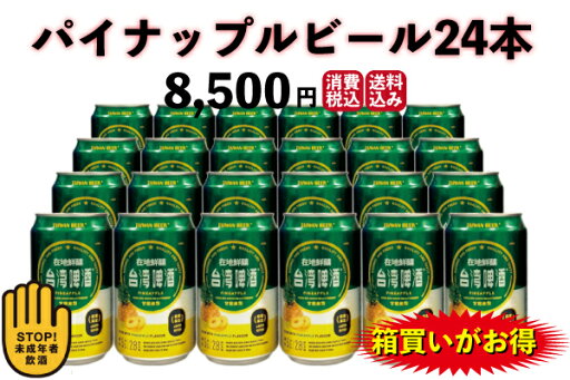 【エントリーでポイント10倍!】パイナップルビール24本 【エントリーでポイント10倍!】パイナップルビール24本