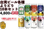 台湾ビール全種類　よりどり10本　台湾産　送料無料