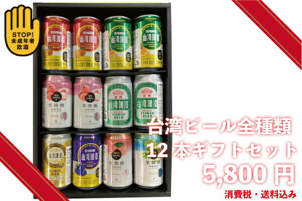 台湾ビール全種類12本ギフトセット　台湾産　送料無料