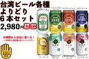 台湾ビール全種類　よりどり6本　台湾産　送料無料
