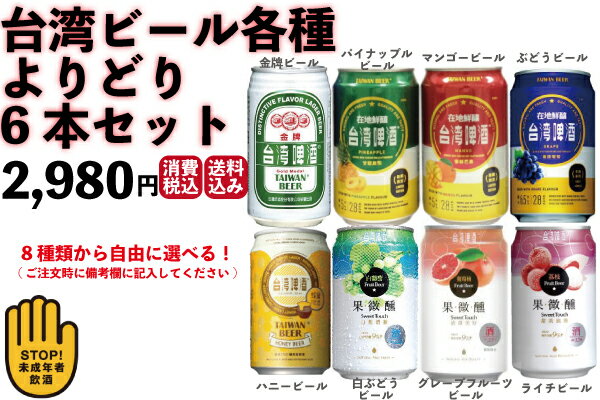 台湾ビール全種類 よりどり6本 台湾産 送料無料
