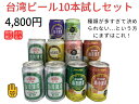 台湾ビール全種類10本お試しセット 台湾産 送料無料