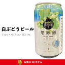 白ぶどうビール