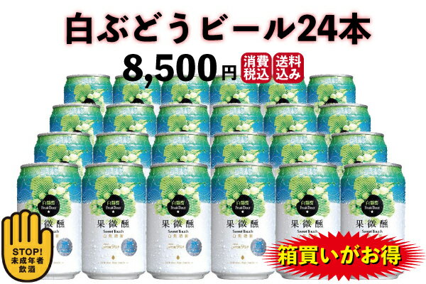 こちらのフルーツビールのベースにした「台湾ビール」は台湾最大のビールブランドです。ビールの原材料のポップや大麦の他に、台湾産の蓬莱米を多く使われ生み出された台湾の独特な風味をもつ、そして日本との深い絆があるビールです。今から約100年前の1919年、実業者の安倍幸之助を発起人として台湾全土における初のビール醸造事業がスタートしました。当時生産されていた高砂麦酒は現在台湾ビールの前身です。絶えずに進歩し続ける醸造技術により、今の台湾ビールは、ホップの独特な風味が生かされて、すっきりした喉越しとキレのある爽快さを楽しみながら、奥深い風味と苦みも味わえるビールです。数々の国際コンクールで受賞し（2002年Brewing Industry International Awardsなど）、年生産量が最高1億4400万本に達し、台湾人が一番愛されて続けているビールでありながら、世界各国にも広がっていて注目が集まっています。 台湾ビールをベースに甘くて香りの強いぶどう果汁とブレンドしました。口に運ぶ時果物の香りがふわりと漂い、飲んだ瞬間に甘みが口の中に広がり、飲んだ後からビールのほんのり苦みがのどに広がります。何段階の味わいが楽しめる新感覚ビールです。一般のビールよりアルコール度が低いので、ビールの苦みや、アルコールが苦手な方にも美味しくお飲みいただけます。特に女性に大人気です。是非お試してください。 名称 原材料名 内容量 白ぶどうビール ホワイトグレープ果汁、麦芽、米（台湾産）、ホップ／香料 330ml×24缶甘口で飲みやすいカクテル感覚のビールです。 甘いお酒が好きな方にも、ビールが苦くて嫌っていう方にもオススメです。 ご自宅、ご贈答好適品として是非ご利用くださいませ。 ■この商品はギフト商品なので、他の商品と一緒にご注文された場合は別の発送となり、送料は加算されます。 ■ご注文確認のメールにて料金を訂正させていただく場合がございますので、予めご了承下さい。 ■20歳未満の方の購入・飲酒は法律で禁止されております。お酒は20歳になってから。