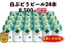 白ぶどうビール24本