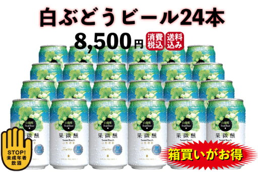 【エントリーでポイント10倍!】白ぶどうビール24本 【エントリーでポイント10倍!】白ぶどうビール24本