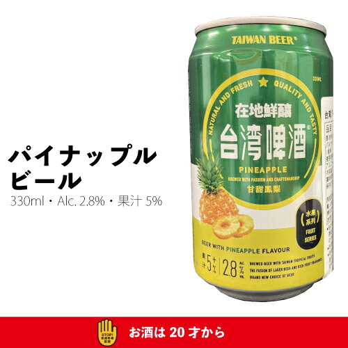 パイナップルビール