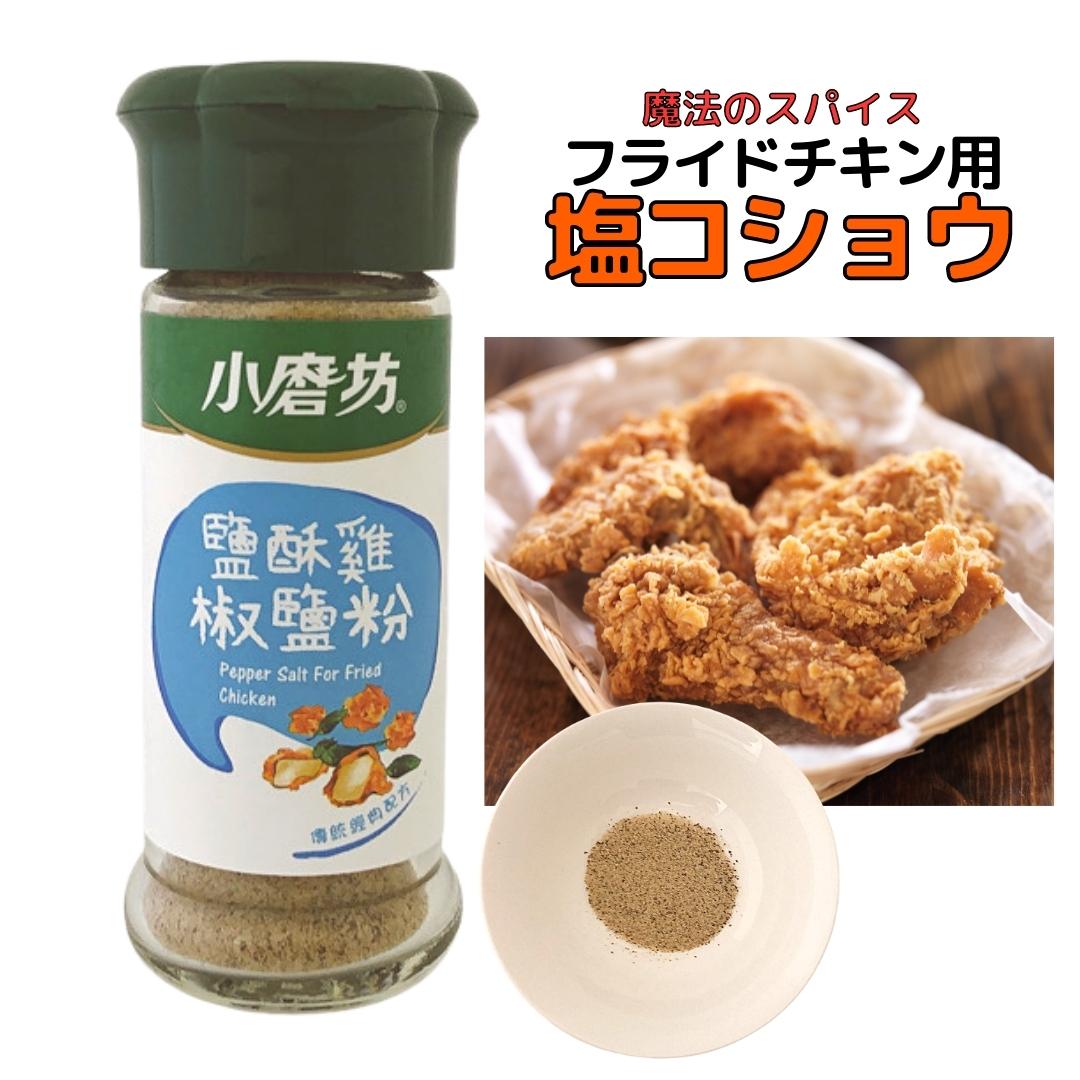 品名 小磨坊 鹽酥鶏椒鹽粉（フライドチキン用塩コショウ） 原材料名 湖塩、ブラックペパー、ラクトース、ホワイトペパー、八角、花椒、ショウガ、リコリス根、ナツメグ、コリアンダー、カッシア、その他香辛料/調味料（アミノ酸）、（一部に乳製品を含む） 原産国名 台湾 内容量 45g 配送方法 常温便 賞味期限 商品に記載 保存方法 直射日光を避け、常温で保存してください。 開栓後は冷蔵庫に保存し、お早めにお召し上がりください。台湾では夜市のローカル名物としてまず第一に挙げられるのが「鹽酥雞（イエンスージー）」 台湾風スパイシー唐揚げです！ 塩こしょうがベースとなり、沢山のスパイシーな香辛料が混ぜられています。 一振りすれば、そこは台湾の夜市に来た気分！ お手軽な魔法のスパイス、万能でとても美味しいですよ♪ まず、台湾では夜市でとてもよく見かけられるのですが 唐揚げにこの魔法のスパイスをかけて売られています。 鶏の漢字がある通り、一番は唐揚げでお試しください♪ 八角やシナモンスパイスが効いていいてとても美味しいです。 ベースは塩コショウなので、チャーハン、野菜炒めや目玉焼き、サラダやスープ、ラーメンなど、幅広くご利用いただけます！ おすすめはお手軽に目玉焼きや卵スープ、わかめスープです♪ いつものお料理と一味違うお味になって楽しいですよ！ぜひ試してください。 小磨坊は1964年より創業の台湾ではとても有名な会社です。 お客様へ美味しく安全なものをお届けするために日々努力し開発をしています。 2007年にはISO 22000 / HACCP食品安全管理システムの検証に合格。検証に合格した最初の香辛料メーカーです。