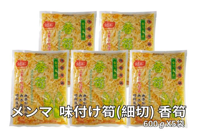 メンマ味付け筍(穂先たけのこ細切)香筍 5袋セット 漬物おつまみ 送料無料