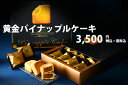 スイーツギフト 黄金パイナップルケーキ 台湾定番人気おみやげ...