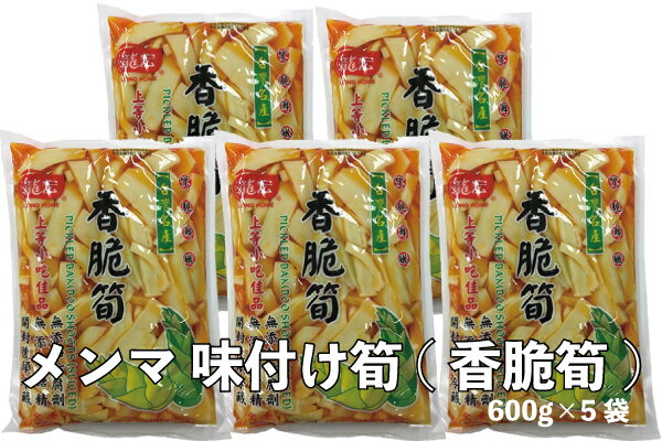 メンマ 味付け筍 龍宏香脆筍 5袋セット 漬物 送料無料