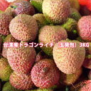 ドラゴンライチ(玉荷包)3kg 台湾産 期間限定・数量限定・送料無料