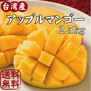 アップルマンゴー　台湾産　2.5kg【期間限定・送料無料】