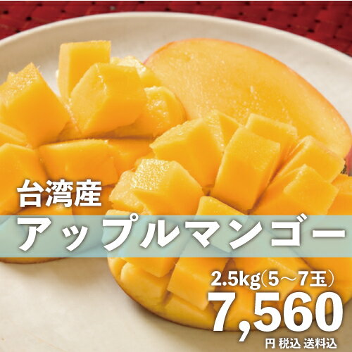 アップルマンゴー台湾産2.5kg期間限定送料無料