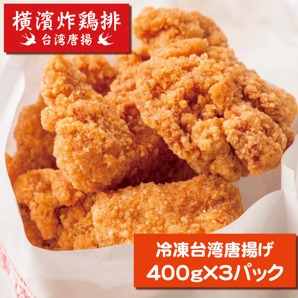 横濱炸鶏排(ヨコハマザージーパイ)冷凍台湾唐揚げ 2人前400g×3パック 炸鶏排 ザーチーパイ 国産鶏肉 ひとくちサイズからあげ 唐揚げ 冷凍食品 自然解凍 お弁当 おつまみ おかず 横浜中華街 横浜 中華街